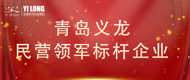 青島首次！給袋式自動(dòng)包裝機(jī)行業(yè)唯一！