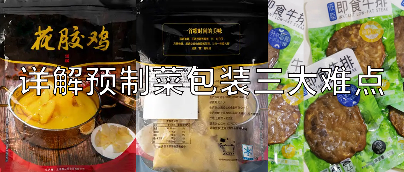 【視頻】預(yù)制菜包裝機(jī)，義龍給袋式真空包裝機(jī)一站式解決預(yù)制菜三大包裝難點(diǎn)！