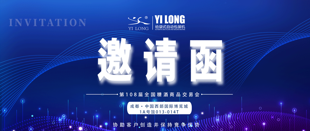 糖酒會(huì)邀請(qǐng)丨青島義龍邀您參展！
