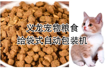 【食品】寵物食品給袋式自動(dòng)包裝機(jī)，顆粒糧 狗糧 貓糧全自動(dòng)稱(chēng)重分裝設(shè)備