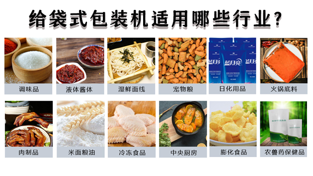 給袋式包裝機(jī)適用哪些行業(yè)？