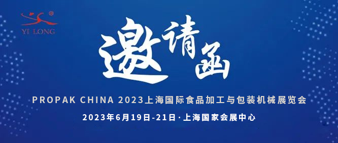 智造引領(lǐng)，新品首發(fā)！義龍邀您共赴6月PROPAK上海展