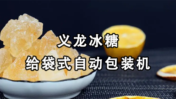 【視頻】單晶、多晶冰糖給袋式自動(dòng)包裝機(jī)