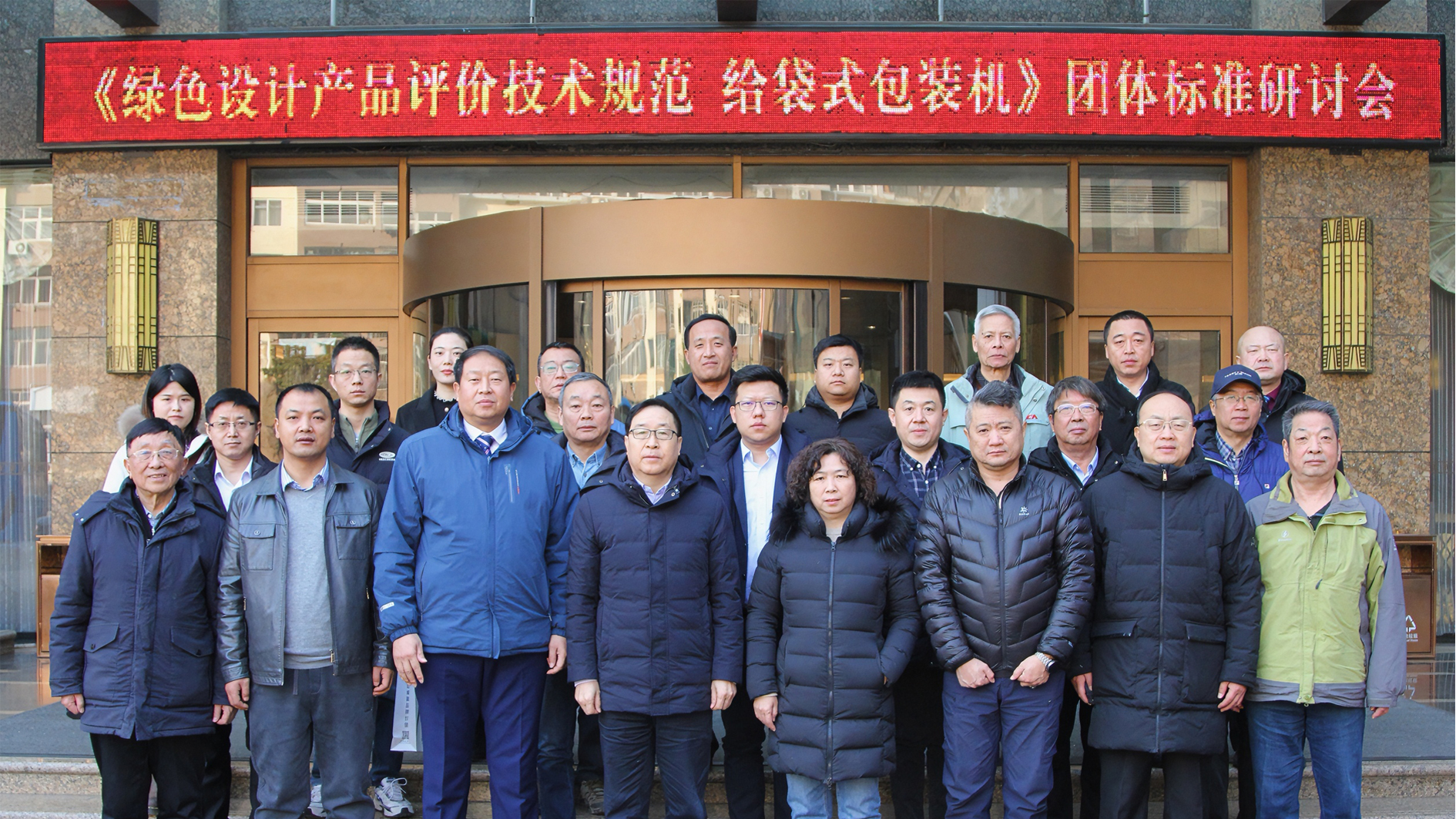 喜訊！給袋式包裝機(jī)首項(xiàng)綠色評(píng)價(jià)標(biāo)準(zhǔn)研討會(huì)圓滿(mǎn)完成