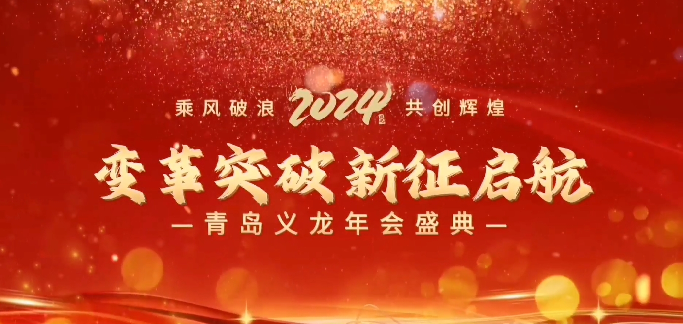義龍集團(tuán)2023年年終總結(jié)暨表彰大會(huì)-變革突破 新征啟航！