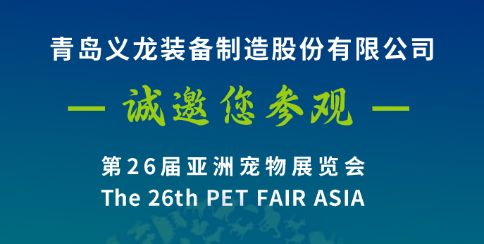 第二十六屆亞寵展，義龍邀您八月上海見(jiàn)！