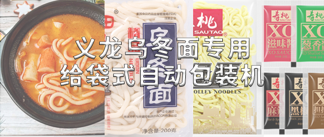 行業(yè)標(biāo)桿！義龍烏冬面專(zhuān)用包裝機(jī)，助力鮮濕面企業(yè)高效生產(chǎn)