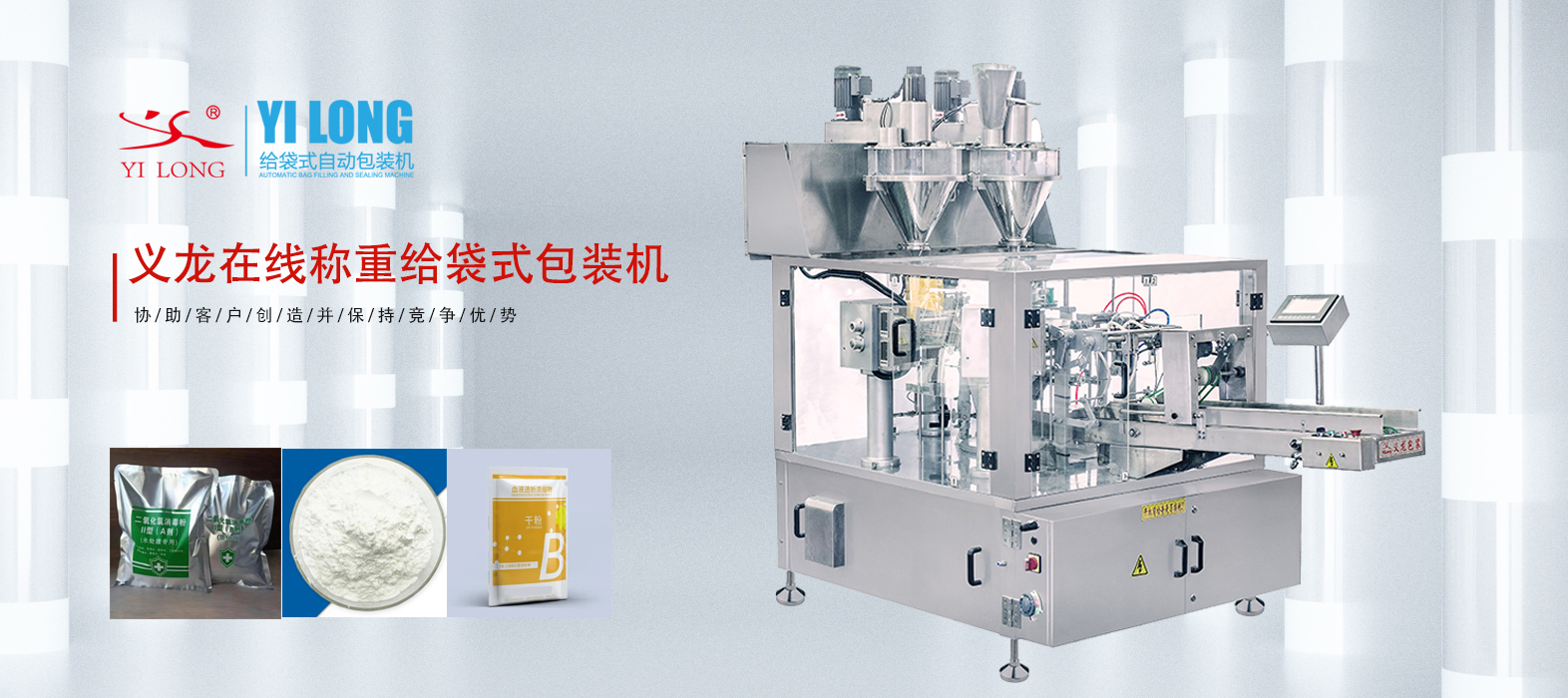 義龍給袋式包裝機(jī)如何應(yīng)對(duì)粉末精細(xì)計(jì)量與粉塵控制問(wèn)題？